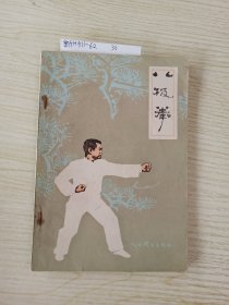 八极拳