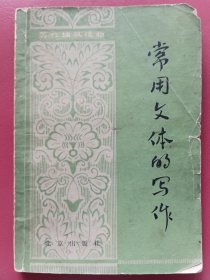 常用文体的写作 （1978年8月版·旧书）