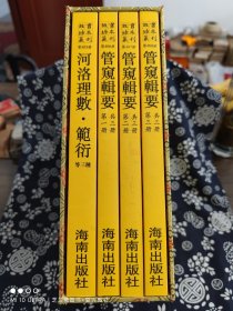故宫珍本丛刊（405-408):数学·占侯（全4册）（函装）（定价 625 元）
