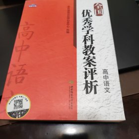 全国优秀学科教案评析：高中语文