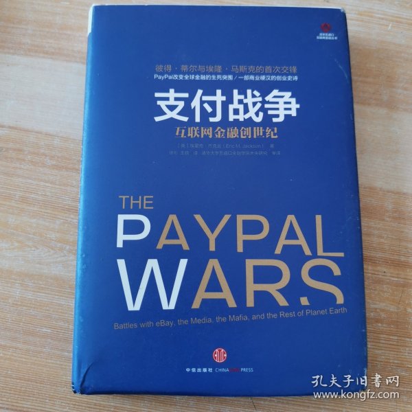 支付战争：互联网金融创世纪