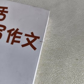 每天一句话 爱上写作文