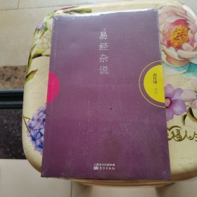 易经杂说 未拆封