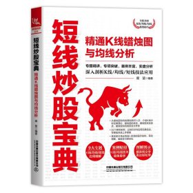 全新正版短线宝典：精通K线蜡烛图与均线分析9787113273545