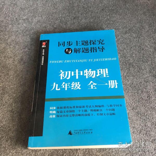 同步主题探究与解题指导：初中物理（九年级 全一册）