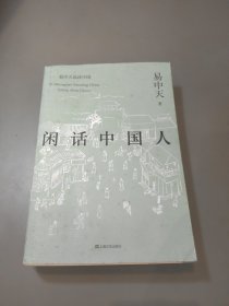 闲话中国人（易中天品读中国系列）