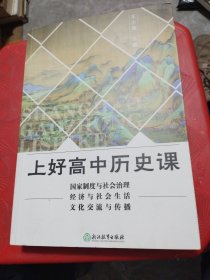 上好高中历史课(国家制度与社会治理经济与社会生活文化交流与传播)