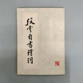 段云自书诗词（作者段云签名本）（1992年一版一印）