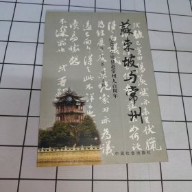 苏东坡与常州