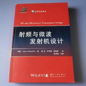 高新科技译丛：射频与微波发射机设计