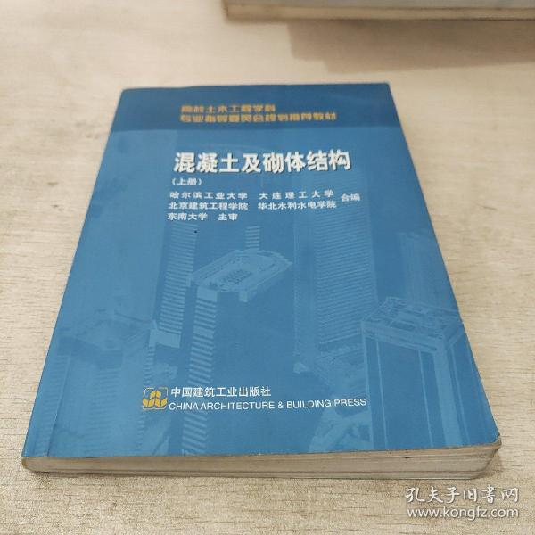 高校土木工程学科专业指导委员会规划推荐教材：混凝土及砌体结构（上册）