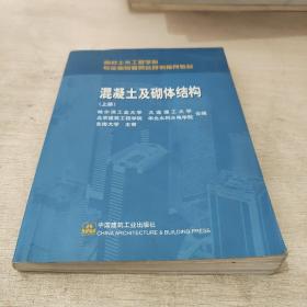 高校土木工程学科专业指导委员会规划推荐教材：混凝土及砌体结构（上册）