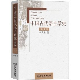 中国古代语言学史 第4版何九盈商务印书馆