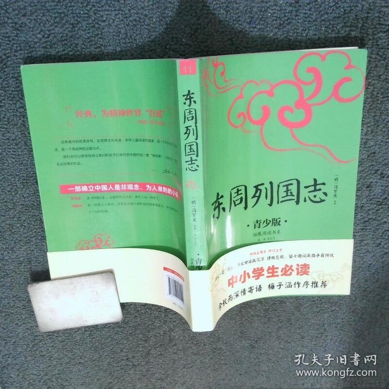 东周列国志 青少版   明 冯梦龙原著 民主与建设出版社