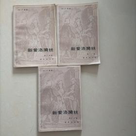 新爱洛漪丝（第一 二 三 四 五 六卷 6卷三本合售）