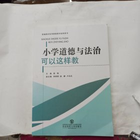 小学道德与法治可以这样教部编教材实用课堂教学指导用书