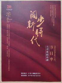 2019紫金文化艺术节
大型舞蹈诗剧《阔步新时代》
节目单