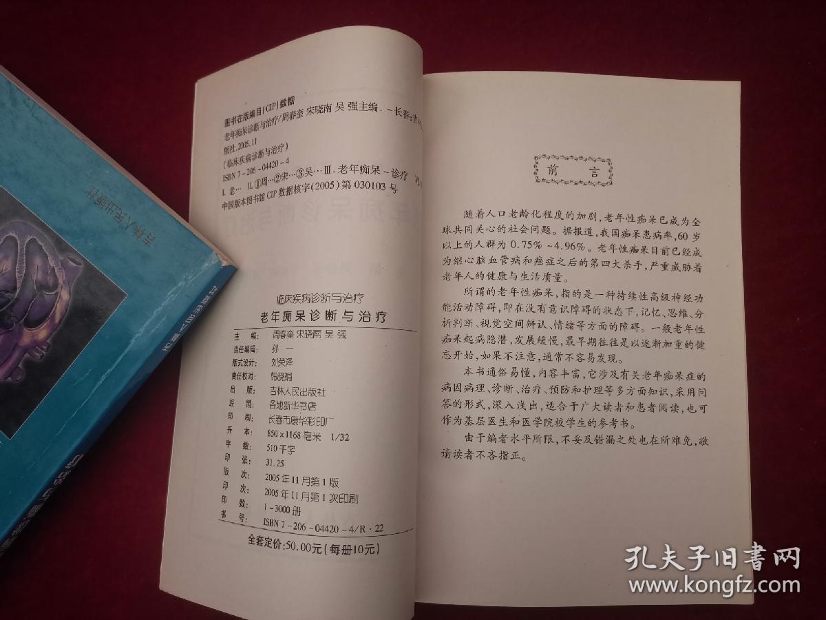 临床疾病诊断与治疗 ：老年痴呆诊断与治疗  ［千里医药］