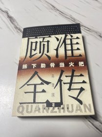 顾准全传：拆下肋骨当火把