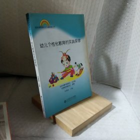 园本课程理论与实践探索丛书：幼儿个性化教育的实践探索