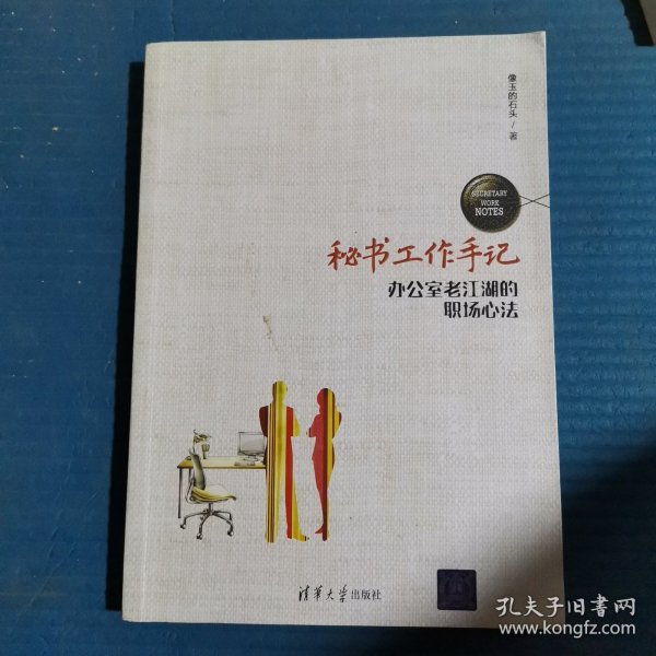 秘书工作手记 办公室老江湖的职场心法