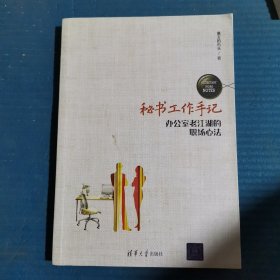 秘书工作手记 办公室老江湖的职场心法