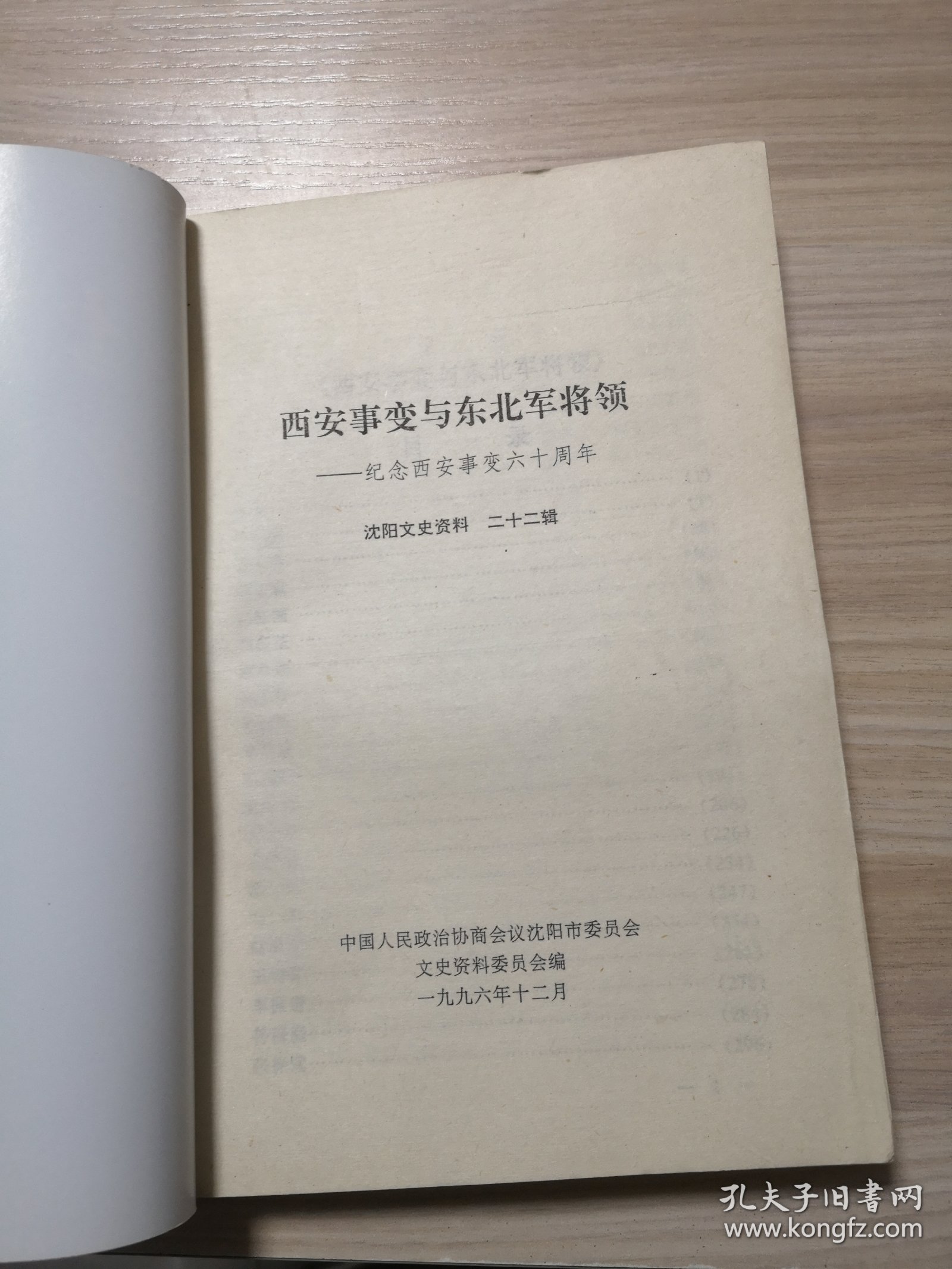 西安事变与东北军将领——纪念西安事变六十周年（沈阳文史资料 第二十二辑）