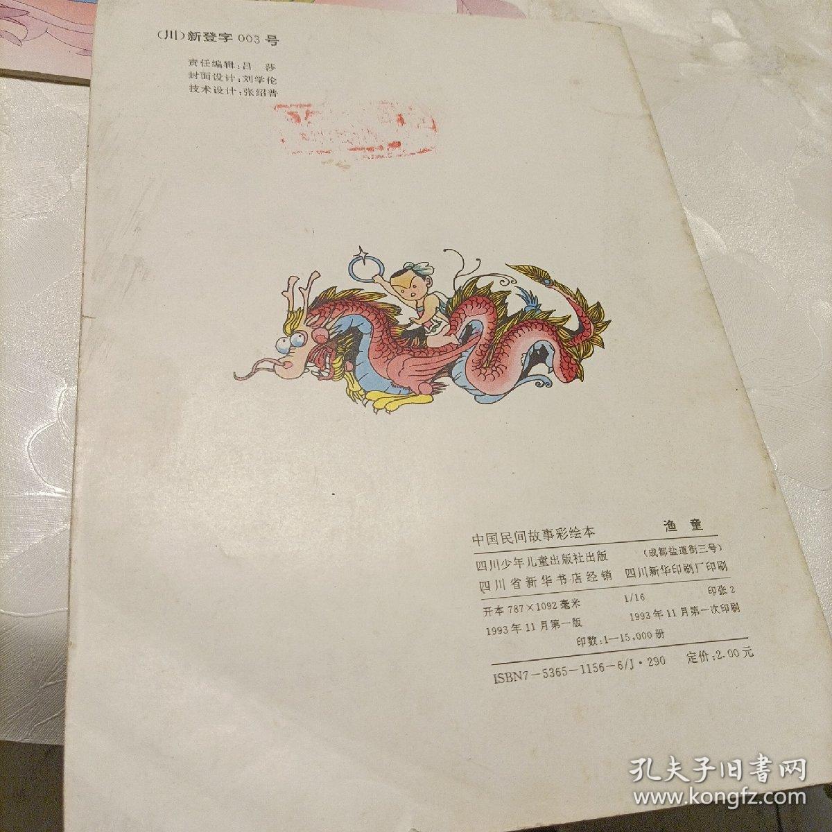 美术（上，小班） 中国民间故事彩绘本——渔童