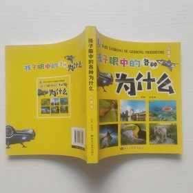 孩子眼中的各种为什么（彩图注音版）