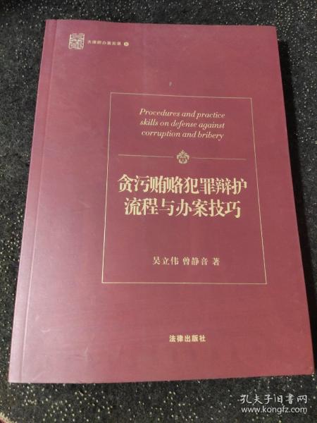 贪污贿赂犯罪辩护流程与办案技巧