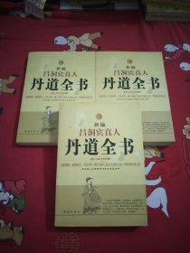 新编吕洞宾真人丹道全书：河北唐山玉清观内丹养生文化丛书，16开，有一点点画痕，26号