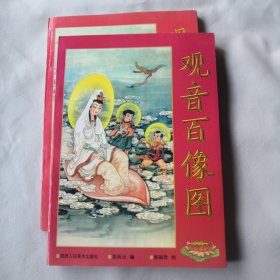 观音百像图，库存书，每本10元包邮局挂号邮寄