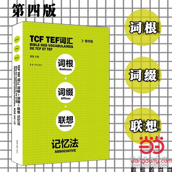 TCFTEF词汇词根+词缀+联想记忆法（第4版）