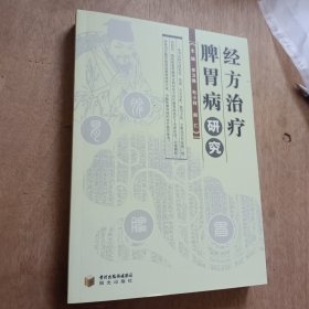 经方治疗脾胃病研究