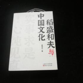 稻盛和夫作品《活法》《干法》的译者曹岫云新作：稻盛和夫与中国文化（首次公开稻盛和夫在中央党校等地的演讲内容）