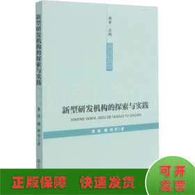 新型研发机构的探索与实践