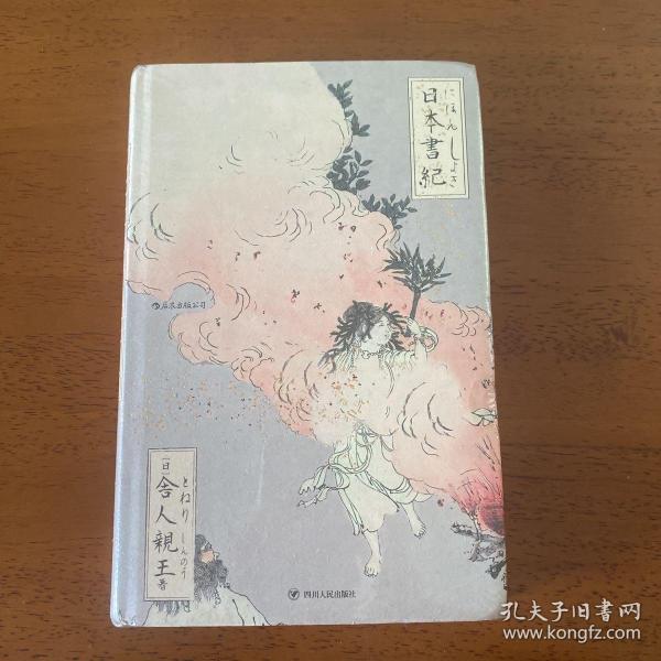 日本書紀