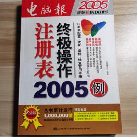 注册表终级操作2005例