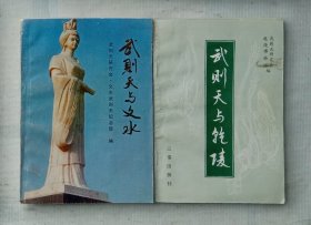 《武则天与文水》&《武则天与乾陵》合售