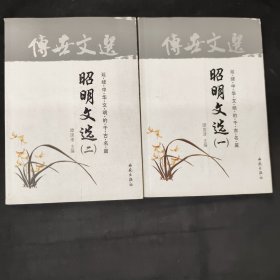 中华藏典·传世文选：昭明文选（全二册）