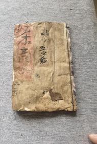 清代 大字木刻   《五字鑑》