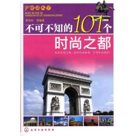 悦读天下--不可不知的101个时尚之都