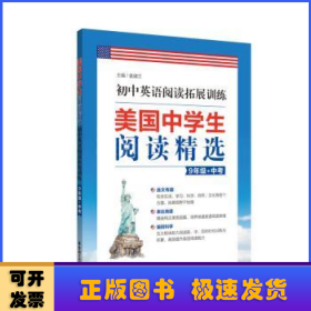 美国中学生阅读精选：初中英语阅读拓展训练（9年级+中考）