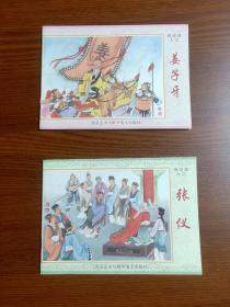 连环画～传奇谋士之《姜子牙》《张仪》2本 ～32开平装每本12页 ～画家姚柏老师签名钤印题字 ，印数各仅800本！
