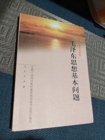 毛泽东思想基本问题