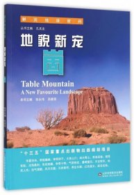 現(xiàn)貨 地貌新寵(崮)/解讀地球密碼 9787533183615 山東科技