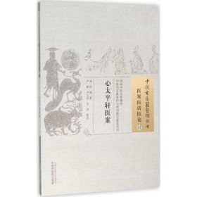 正版现货心太平轩医案(清)徐锦 著;卢棣,卢玉琮,任杰 校注 著作9787513228855中国医出版社新华仓库多仓直发