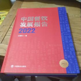 中国餐饮发展报告2022