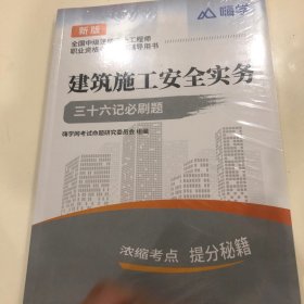 建筑施工安全实务三十六必刷题