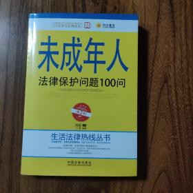 未成年人法律保护问题100问